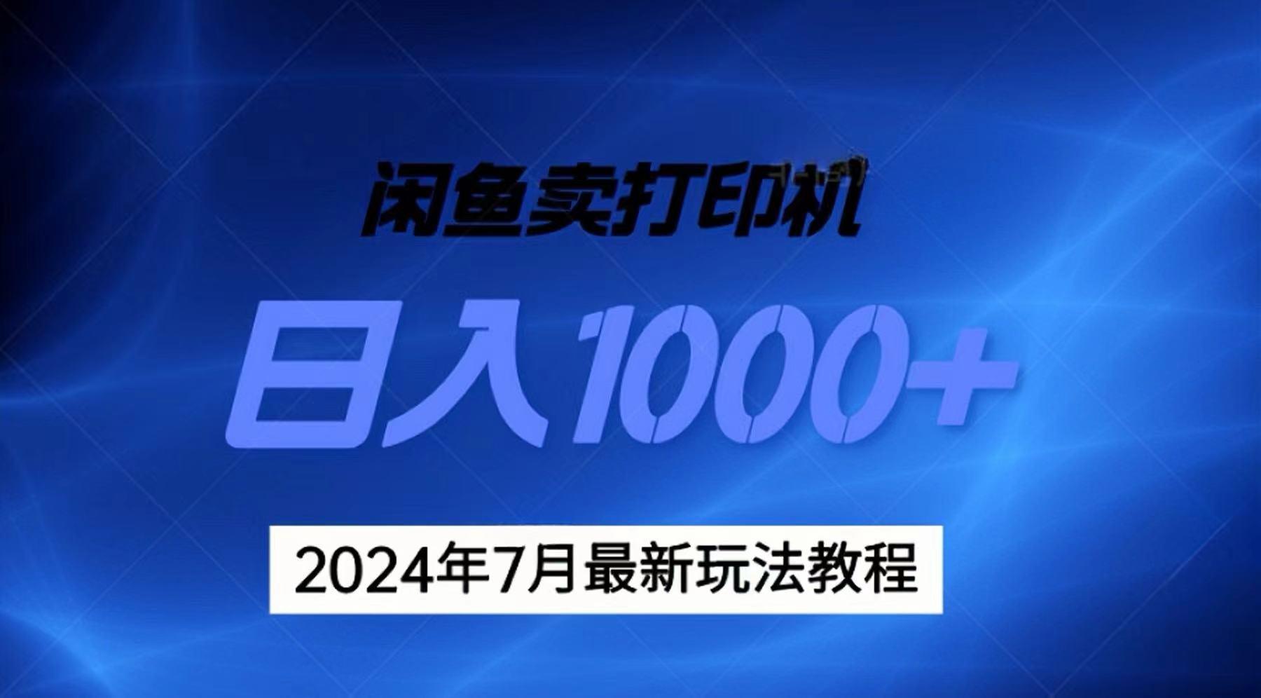 2024年7月打印机以及无货源地表最强玩法，复制即可赚钱 日入1000+-兵兵资源