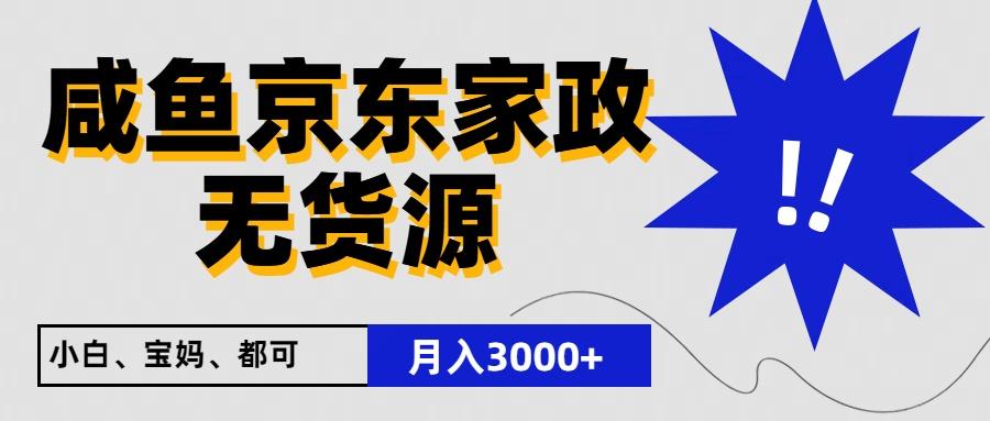 闲鱼无货源京东家政，一单20利润，轻松200+，免费教学，适合新手小白-兵兵资源
