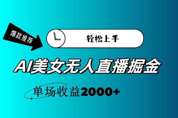 AI美女无人直播暴力掘金，小白轻松上手，单场收益2000+-兵兵资源