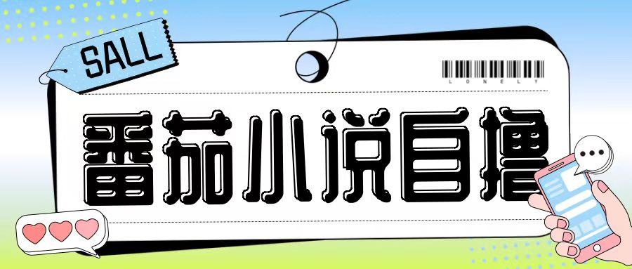 最新番茄小说自撸玩法，无需手机，无需双清，成本极低日入200+【揭秘】-兵兵资源