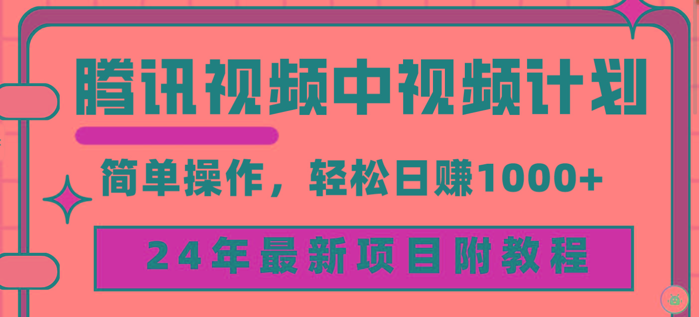 (9516期)腾讯视频中视频计划，24年最新项目 三天起号日入1000+原创玩法不违规不封号-兵兵资源