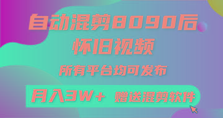 自动混剪8090后怀旧视频，所有平台均可发布，矩阵操作月入3W+附工具+素材-兵兵资源