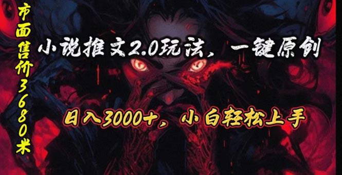原创漫画小说推文2.0玩法，单日最高3000+，ai全自动产出，可参加中视频…-兵兵资源
