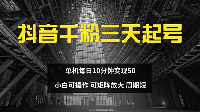 抖音千粉计划三天起号 单机每日10分钟变现50 小白就可操作 可矩阵放大-兵兵资源