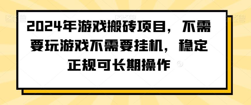 2024年游戏搬砖项目，不需要玩游戏不需要挂机，稳定正规可长期操作【揭秘】-兵兵资源