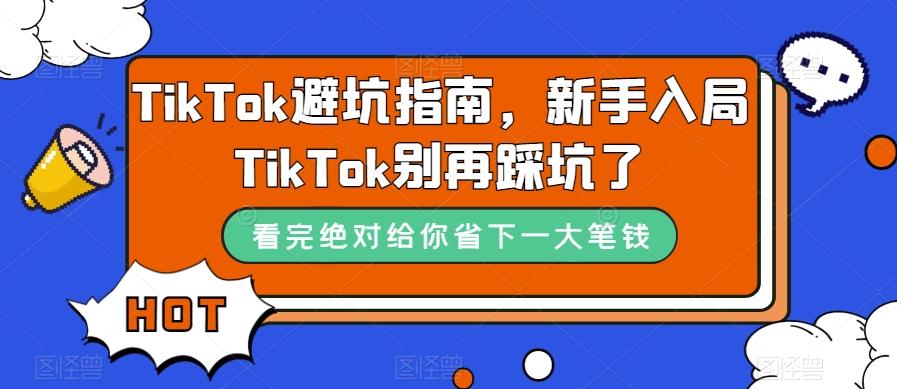 TikTok避坑指南，新手入局TikTok别再踩坑了-兵兵资源