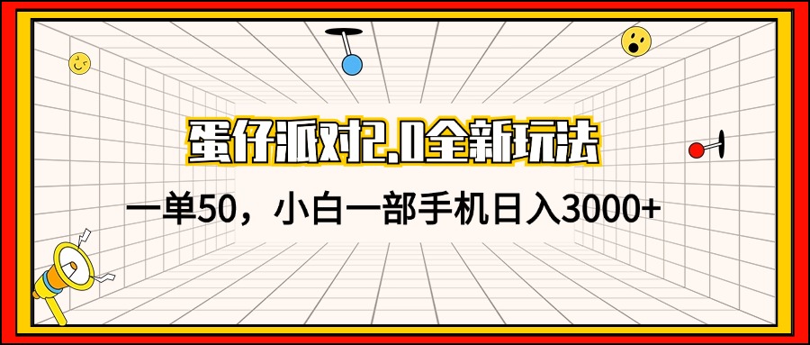 蛋仔派对2.0全新玩法，一单50，小白一部手机日入3000+-兵兵资源