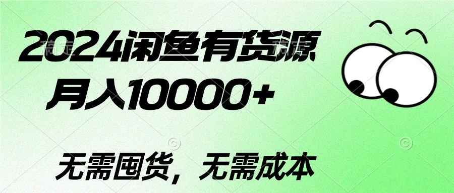 2024闲鱼有货源，月入10000+2024闲鱼有货源，月入10000+-兵兵资源