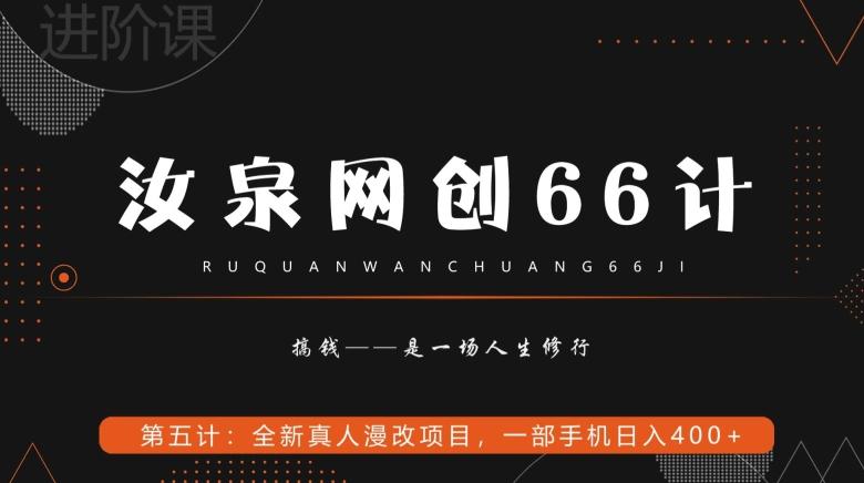汝泉网创66计之第5计：全新真人漫改项目，一部手机日入400+-兵兵资源