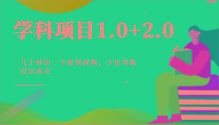 学科项目1.0+2.0：几十秒出一个原创视频，少走弯路直达成交！-兵兵资源