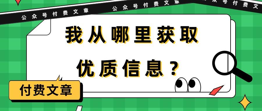 (9903期)某公众号付费文章《我从哪里获取优质信息？》-兵兵资源