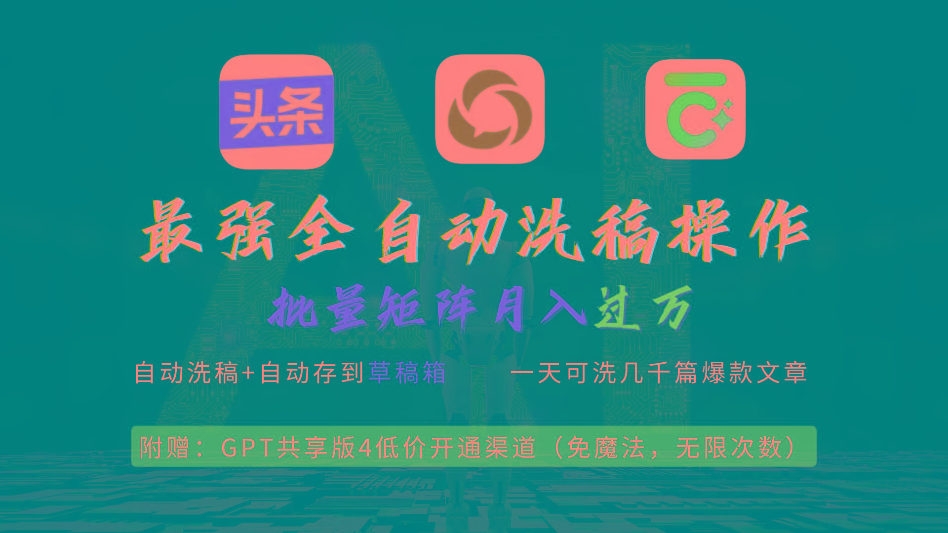 (9318期)最强全自动一键洗稿存稿操作，批量出爆文，头条，公众号都能用，月入过w...-兵兵资源