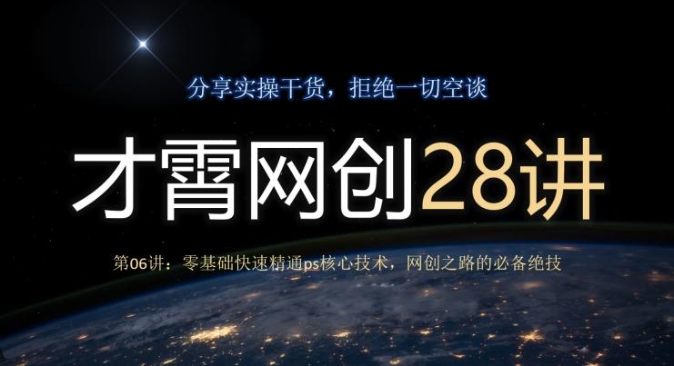 才霄网创28讲第06讲：零基础快速精通ps核心技术，网创之路的必备绝技-兵兵资源