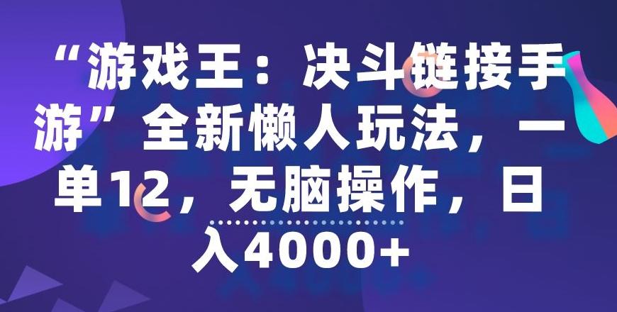 “游戏王：决斗链接手游”全新懒人玩法，一单12，无脑操作，日入4000+【揭秘】-兵兵资源