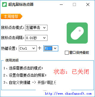 超凡鼠标连点器 v1.0 免费版-兵兵资源