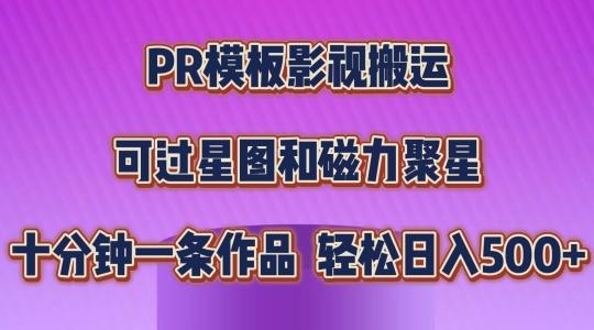 PR模板影视搬运，简单操作即可过原创，可过星图和磁力聚星，轻松日入几张【揭秘】-兵兵资源