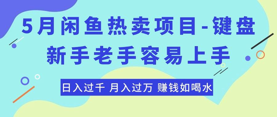 最新闲鱼热卖项目-键盘，新手老手容易上手，日入过千，月入过万，赚钱...-兵兵资源