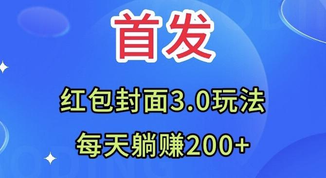 首发：红包封面3.0玩法，适合小白练手，每天躺赚200+-兵兵资源