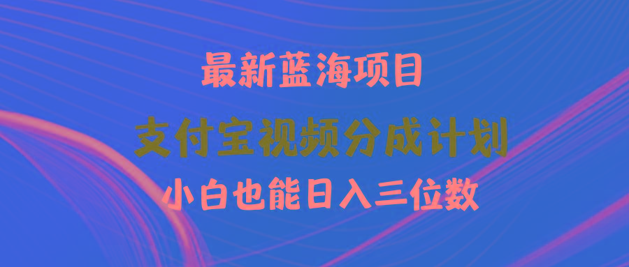 (9939期)最新蓝海项目 支付宝视频频分成计划 小白也能日入三位数-兵兵资源