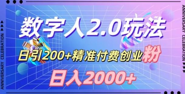 利用数字人软件，日引200+精准付费创业粉，日变现2000+【揭秘】-兵兵资源