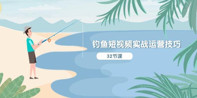 钓鱼短视频实战运营技巧，系统性讲解定位ip策划  能听懂，能落地，能实操-兵兵资源