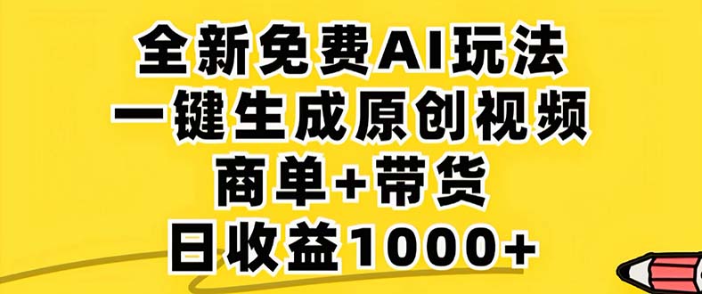 2024年视频号 免费无限制，AI一键生成原创视频，一天几分钟 单号收益1000+-兵兵资源