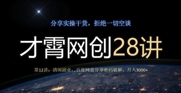 才霄网创28讲第12讲：清闲副业，百度网盘分享密码破解，月入3000+-兵兵资源
