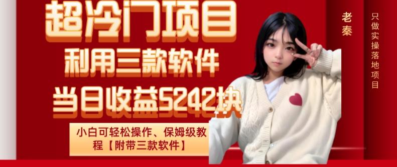 超冷门项目、利用三款软件、当日收益5242块、小白可轻松操作、保姆级教程【附带三款软件】-兵兵资源