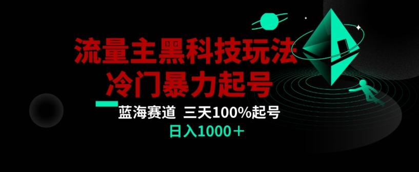 公众号流量主AI掘金黑科技玩法，冷门暴力三天100%打标签起号，日入1000+【揭秘】-兵兵资源