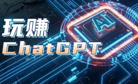 AIGC工具ChatGPT实战课，玩赚ChatGPT，开户登录+知识梳理+应用解析-兵兵资源