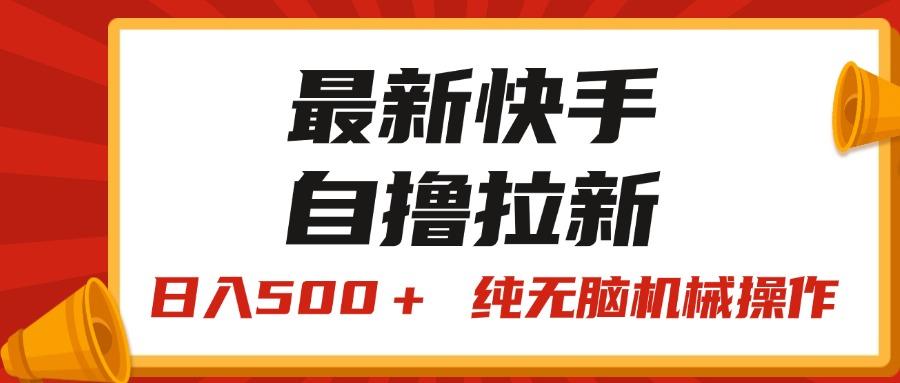 最新快手“王牌竞速”自撸拉新，日入500＋！ 纯无脑机械操作，小...-兵兵资源