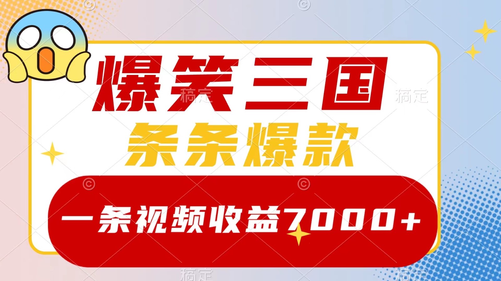 爆笑三国，一条视频收益7000+，条条爆款， 5分钟一个原创视频，多种变现方式-兵兵资源
