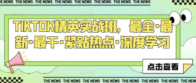 TIKTOK精英实战班，最全·最新·最干·紧贴热点·深度学习-兵兵资源