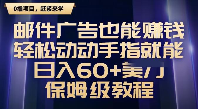 邮件广告也能赚钱，轻松动动手指就能日入60+美金，保姆级教程-兵兵资源