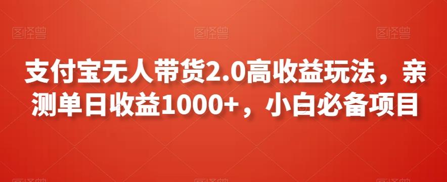支付宝无人带货2.0高收益玩法，亲测单日收益1000+，小白必备项目【揭秘】-兵兵资源