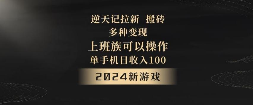 逆天记拉新试玩搬砖，多种变现，单机日收入100+-兵兵资源