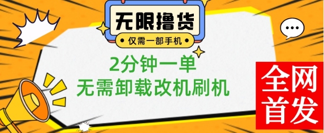 小白也可无脑操作，一部手机无限撸0.01商品，2分钟一单，无需卸载刷机改机【揭秘】-兵兵资源
