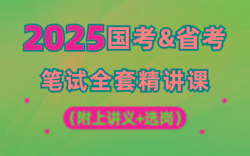 【行测申论】2025年国省考理论实战班-兵兵资源