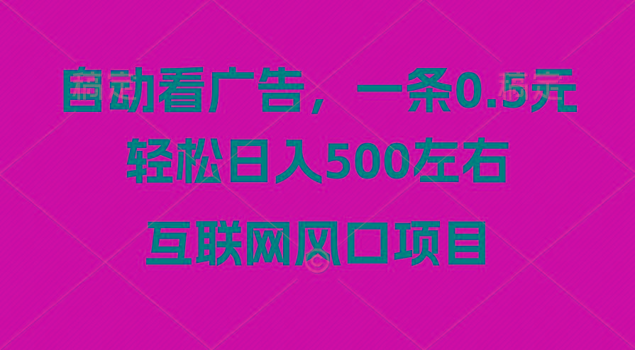 广告收益风口，轻松日入500+，新手小白秒上手，互联网风口项目-兵兵资源
