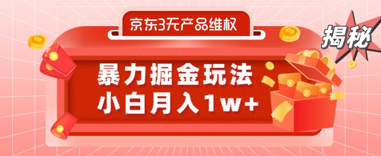 京东3无产品维权，暴力掘金玩法，小白月入1w+（仅揭秘）-兵兵资源