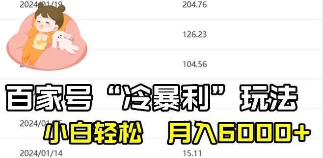 最新百家号野路子玩法，不禁言，不封号，小白轻松上手，每天三分钟，一周起号，月入6000+！-兵兵资源