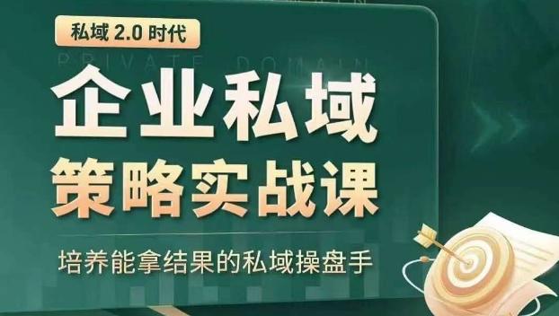 私域2.0时代：企业私域策略实战课，培养能拿结果的私域操盘手-兵兵资源