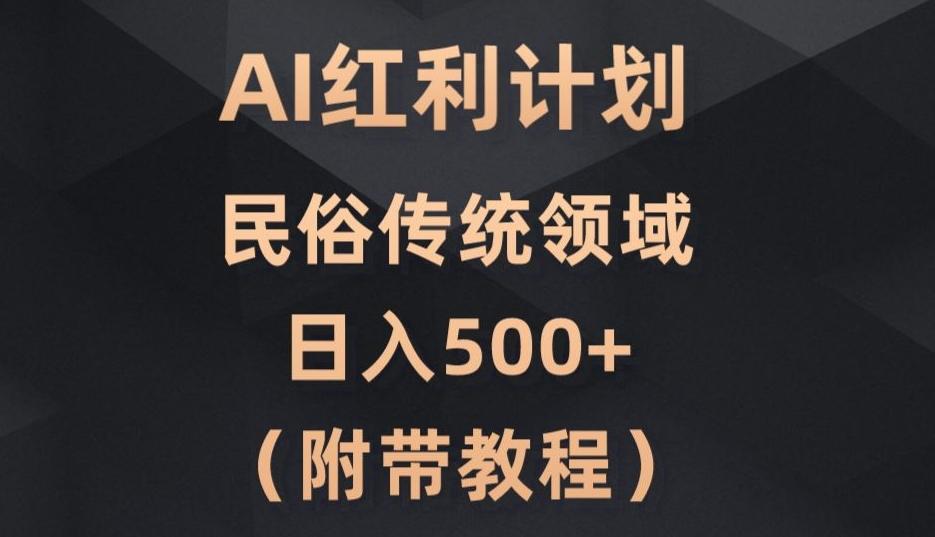 AI今日头条红利计划，民俗传统领域（简附带实操教程）-兵兵资源