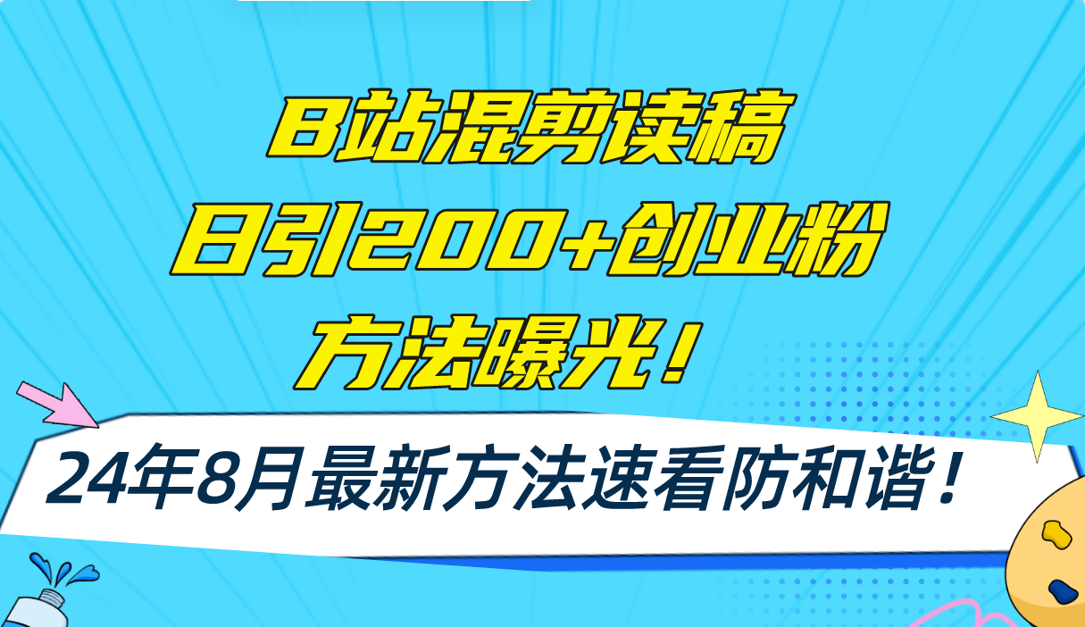 B站混剪读稿日引200+创业粉方法4.0曝光，24年8月最新方法Ai一键操作 速...-兵兵资源