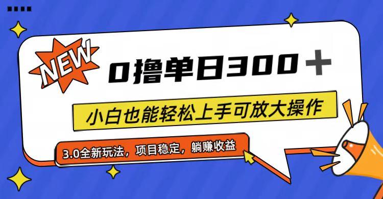全程0撸，单日300+，小白也能轻松上手可放大操作-兵兵资源