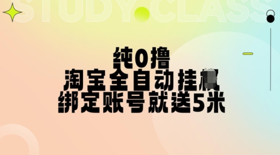 纯0撸，淘宝全自动挂JI，授权登录就得5米，多号多赚【揭秘】-兵兵资源