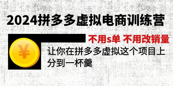 2024拼多多虚拟电商训练营 不用s单 不用改销量  在拼多多虚拟上分到一杯羹-兵兵资源
