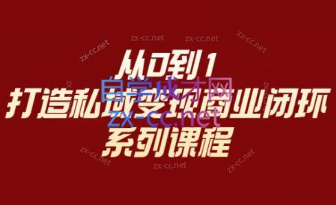李润老师·从0到1打造私域变现商业闭环-兵兵资源