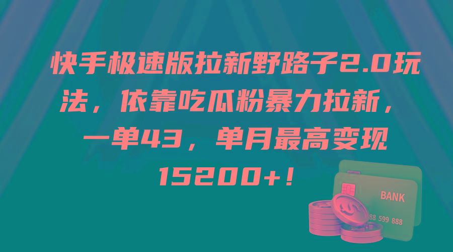 (9518期)快手极速版拉新野路子2.0玩法，依靠吃瓜粉暴力拉新，一单43，单月最高变…-兵兵资源