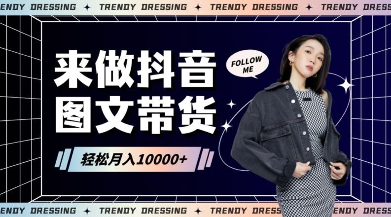 2024高效图文带货快速起号！小白日收入也能1000+【揭秘】-兵兵资源